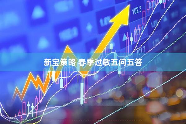 新宝策略 春季过敏五问五答